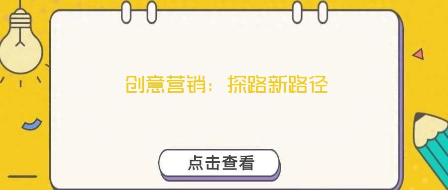 創意營銷:探路新路徑