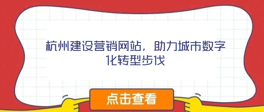 杭州建設(shè)營銷網(wǎng)站,助力城市數(shù)字化轉(zhuǎn)型步伐