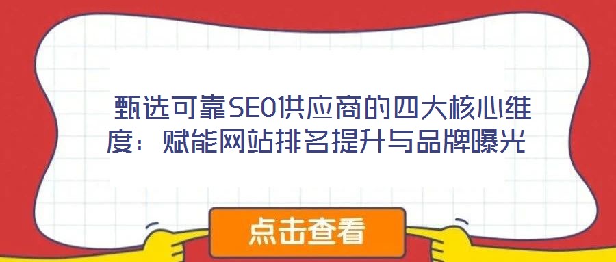  甄選可靠SEO供應商的四大核心維度：賦能網站排名提升與品牌曝光