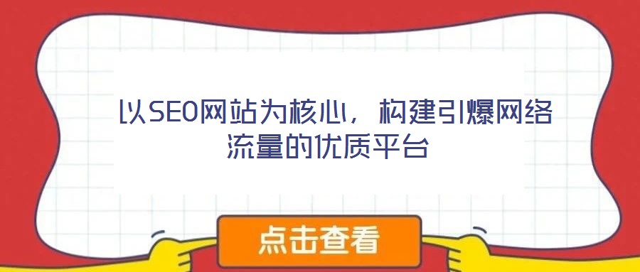 以SEO網站為核心,構建引爆網絡流量的優質平臺