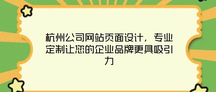 杭州公司網(wǎng)站頁面設(shè)計,專業(yè)定制讓您的企業(yè)品牌更具吸引力