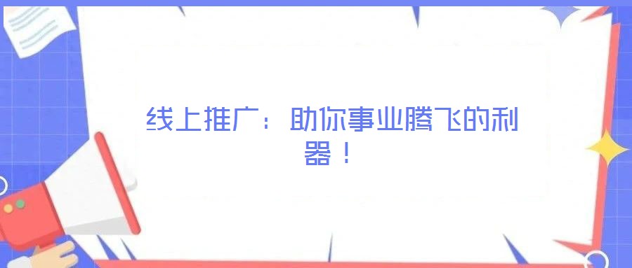 線上推廣:助你事業(yè)騰飛的利器!