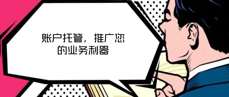 賬戶托管,推廣您的業務利器