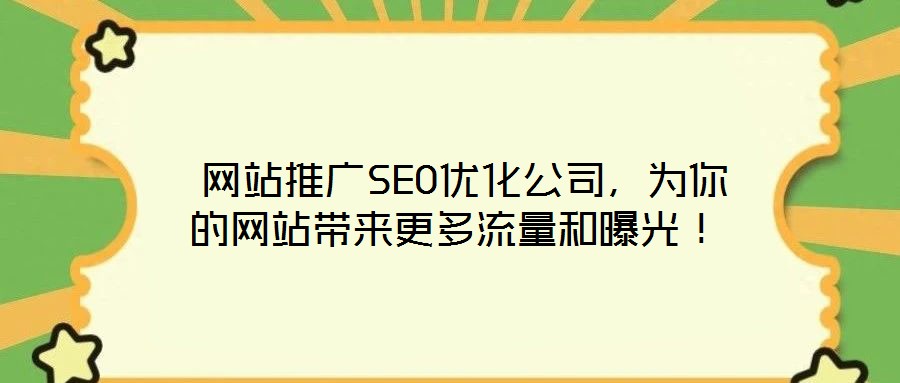 網站推廣SEO優化公司,為你的網站帶來更多流量和曝光!