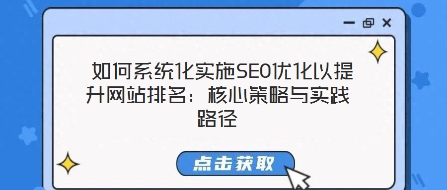 如何系統化實施SEO優化以提升網站排名:核心策略與實踐路徑