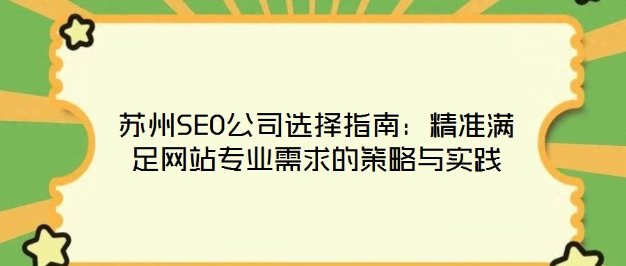 蘇州SEO公司選擇指南:精準滿足網站專業需求的策略與實踐