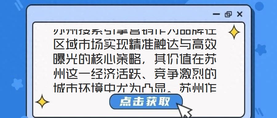 蘇州搜索引擎營銷作為品牌在區域市場實現精準觸達與高效曝光的核心策略,其價值在蘇州這一經濟活躍、競爭激烈的城市環境中尤為凸顯。蘇州作為長三角重要的制造業與服務業高