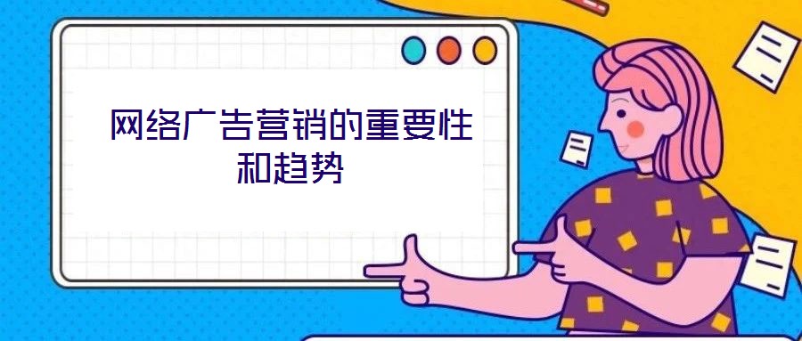 網絡廣告營銷的重要性和趨勢