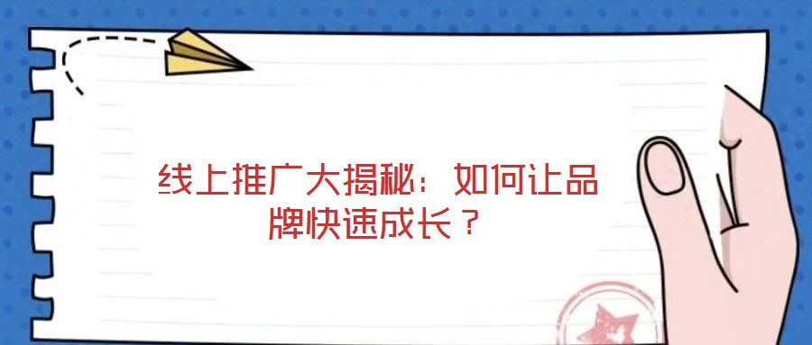 線上推廣大揭秘:如何讓品牌快速成長?