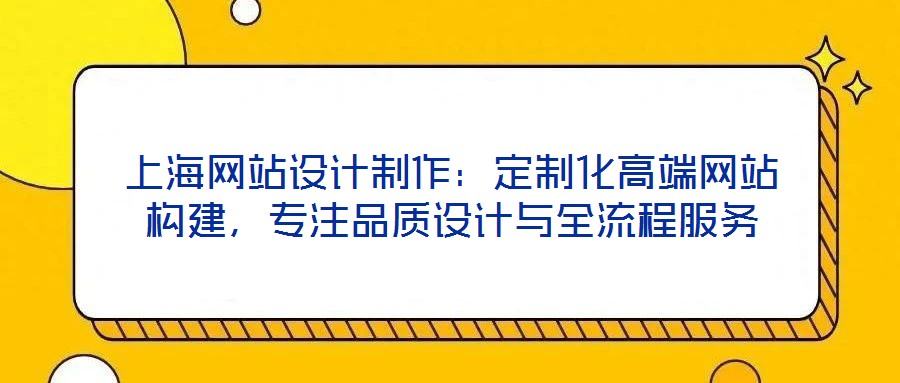 上海網站設計制作:定制化高端網站構建,專注品質設計與全流程服務