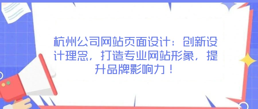 杭州公司網(wǎng)站頁(yè)面設(shè)計(jì)：創(chuàng)新設(shè)計(jì)理念，打造專業(yè)網(wǎng)站形象，提升品牌影響力！