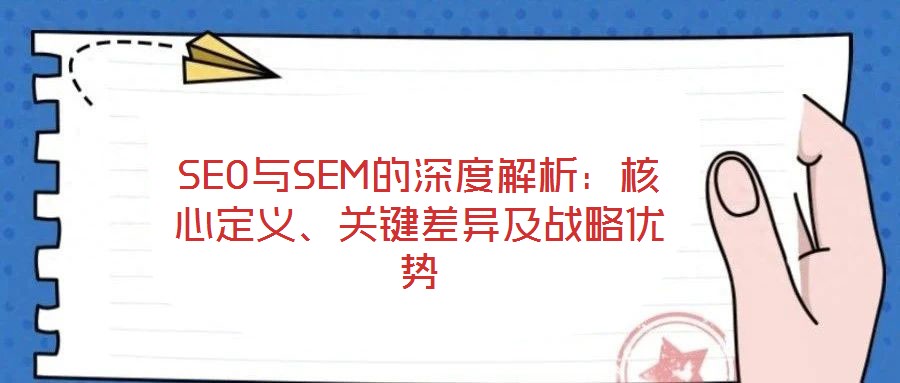 SEO與SEM的深度解析：核心定義、關鍵差異及戰略優勢