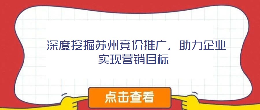 深度挖掘蘇州競價推廣,助力企業實現營銷目標