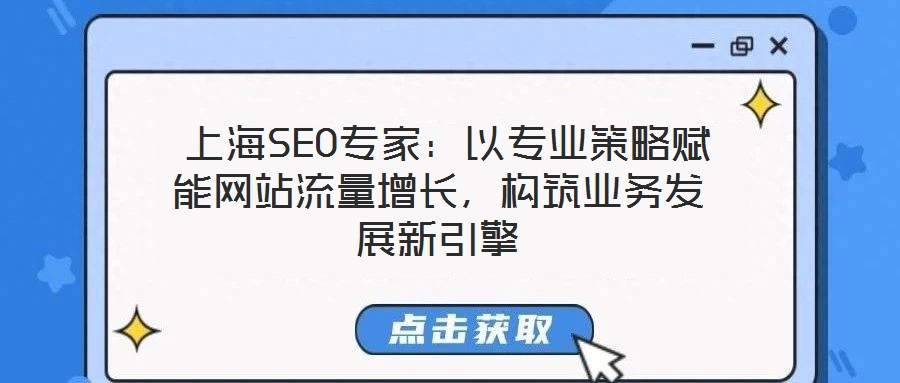  上海SEO專家：以專業策略賦能網站流量增長，構筑業務發展新引擎