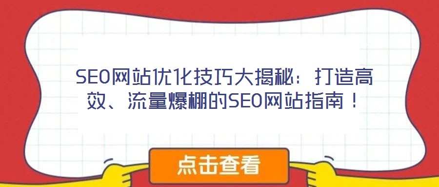 SEO網站優化技巧大揭秘:打造高效、流量爆棚的SEO網站指南!