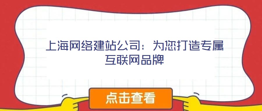 上海網絡建站公司:為您打造專屬互聯網品牌