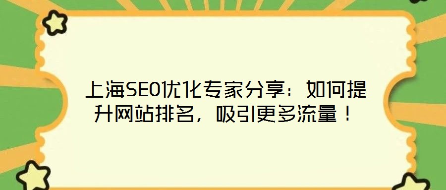 上海SEO優(yōu)化專家分享:如何提升網(wǎng)站排名,吸引更多流量!