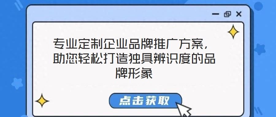 專業(yè)定制企業(yè)品牌推廣方案，助您輕松打造獨具辨識度的品牌形象