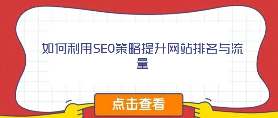 如何利用SEO策略提升網站排名與流量