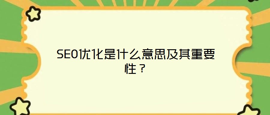 SEO優(yōu)化是什么意思及其重要性？