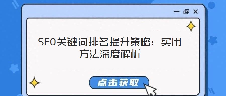 SEO關鍵詞排名提升策略:實用方法深度解析