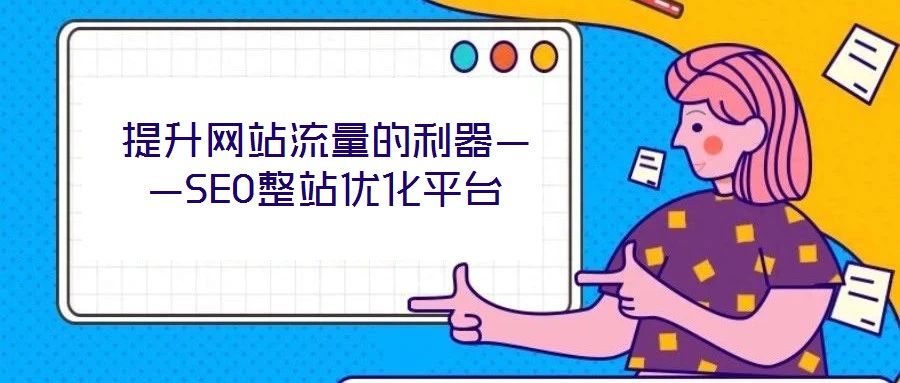 提升網站流量的利器——SEO整站優(yōu)化平臺