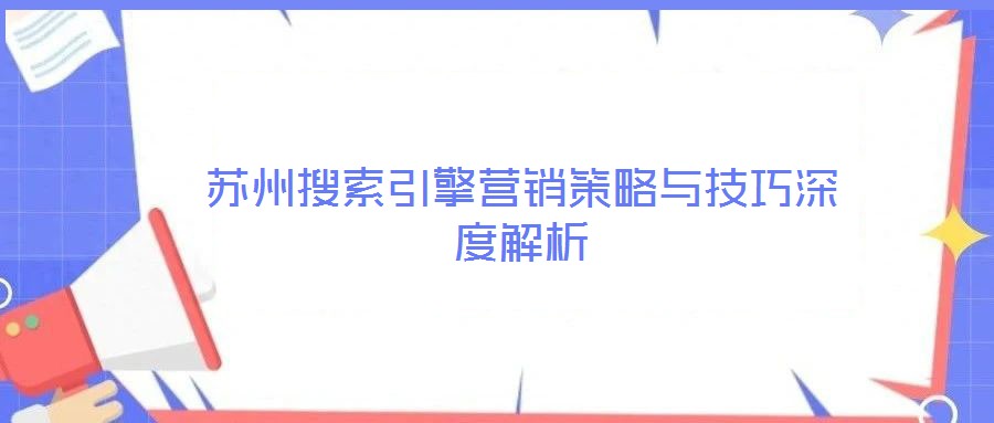 蘇州搜索引擎營銷策略與技巧深度解析