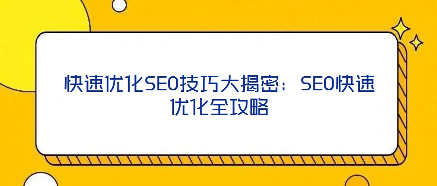 快速優化SEO技巧大揭密:SEO快速優化全攻略