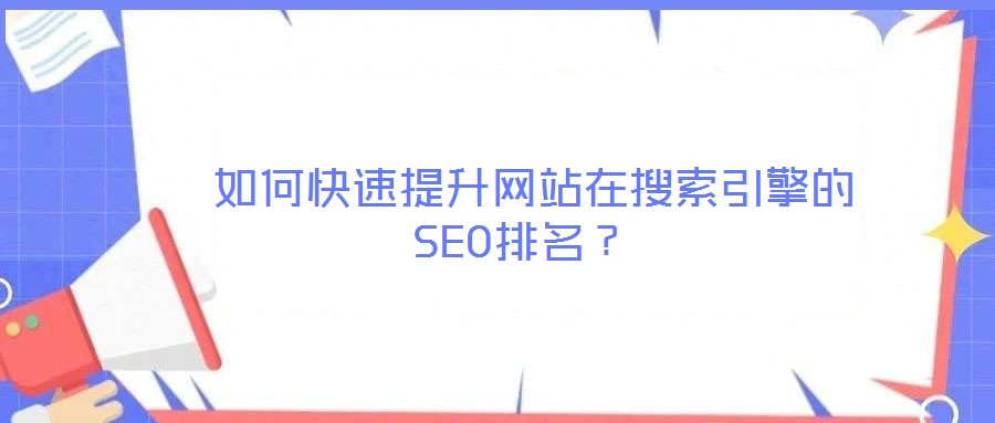 如何快速提升網(wǎng)站在搜索引擎的SEO排名?