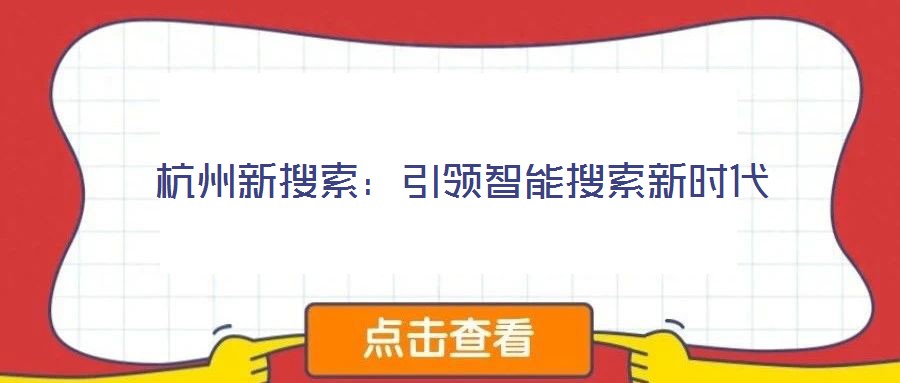 杭州新搜索:引領(lǐng)智能搜索新時(shí)代