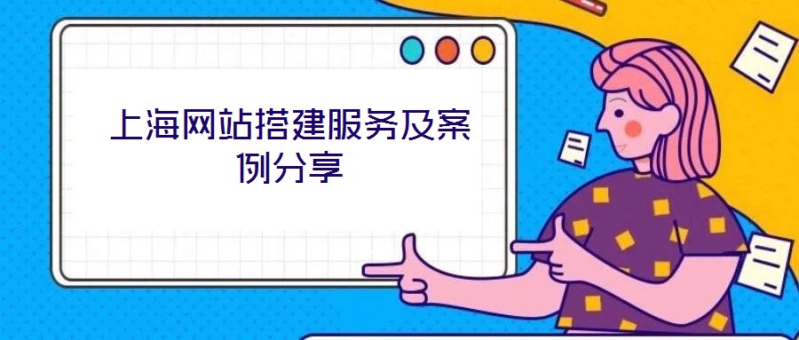 上海網站搭建服務及案例分享