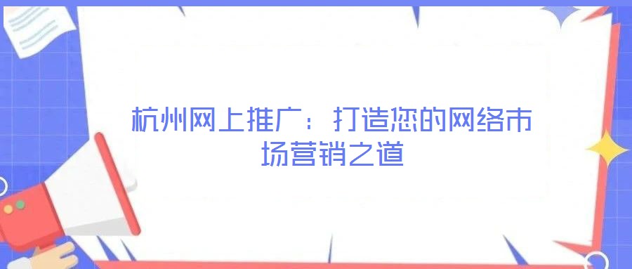 杭州網上推廣：打造您的網絡市場營銷之道