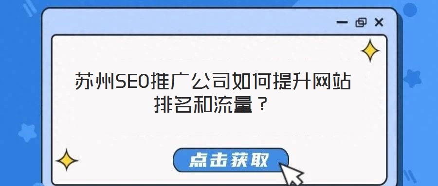 蘇州SEO推廣公司如何提升網(wǎng)站排名和流量?