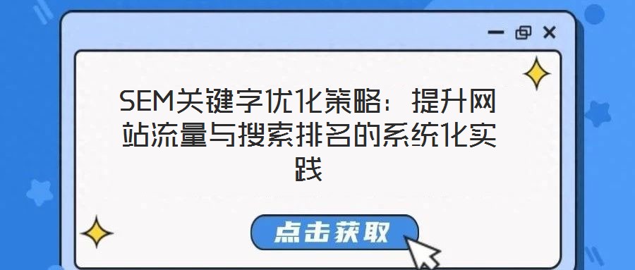 SEM關鍵字優(yōu)化策略:提升網(wǎng)站流量與搜索排名的系統(tǒng)化實踐