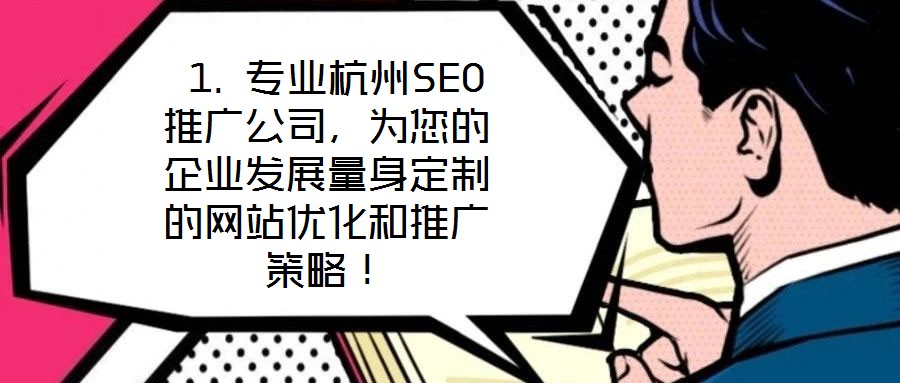 1. 專業(yè)杭州SEO推廣公司,為您的企業(yè)發(fā)展量身定制的網(wǎng)站優(yōu)化和推廣策略!