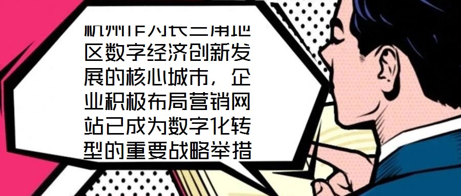 杭州作為長三角地區數字經濟創新發展的核心城市,企業積極布局營銷網站已成為數字化轉型的重要戰略舉措,其根本目標是通過線上渠道賦能企業實現市場疆域拓展與品牌價值提升