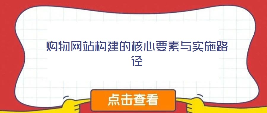 購物網站構建的核心要素與實施路徑
