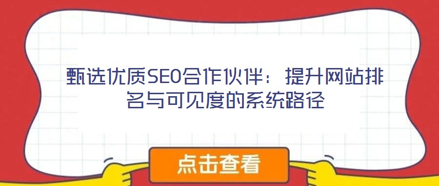 甄選優質SEO合作伙伴:提升網站排名與可見度的系統路徑