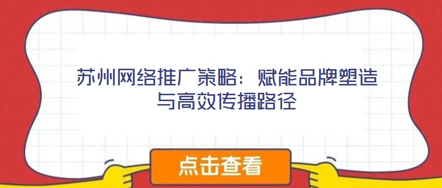 蘇州網絡推廣策略:賦能品牌塑造與高效傳播路徑