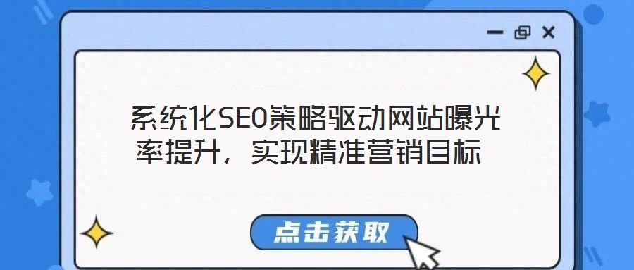 系統(tǒng)化SEO策略驅(qū)動網(wǎng)站曝光率提升,實(shí)現(xiàn)精準(zhǔn)營銷目標(biāo)