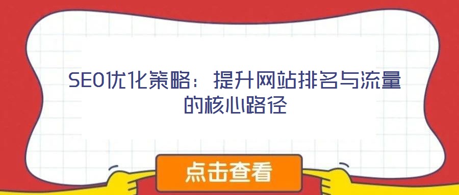 SEO優化策略:提升網站排名與流量的核心路徑
