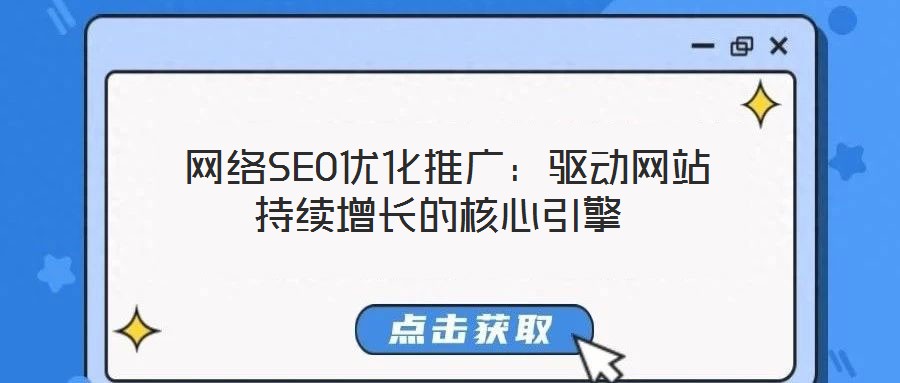 網絡SEO優化推廣:驅動網站持續增長的核心引擎