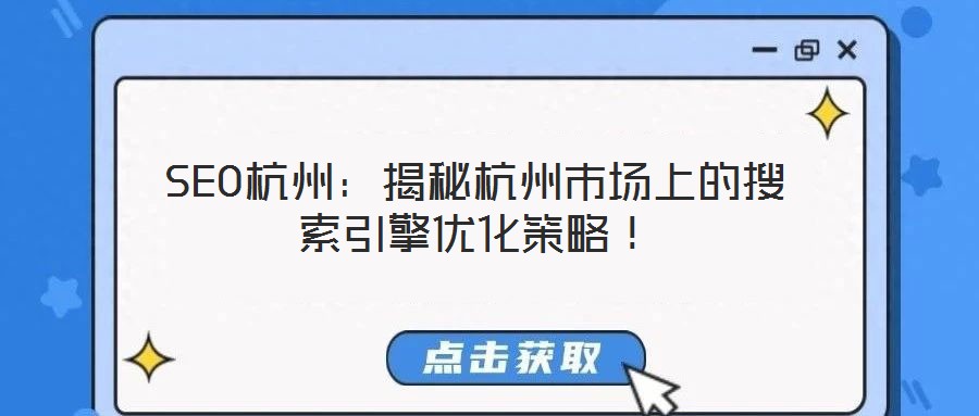 SEO杭州:揭秘杭州市場上的搜索引擎優(yōu)化策略!