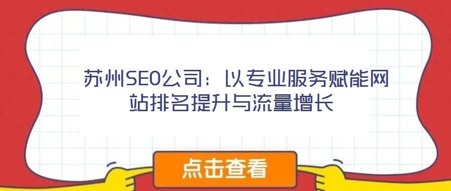 蘇州SEO公司:以專業服務賦能網站排名提升與流量增長