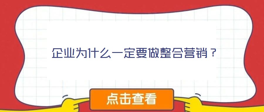 企業(yè)為什么一定要做整合營(yíng)銷?