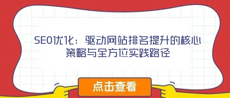 SEO優化:驅動網站排名提升的核心策略與全方位實踐路徑