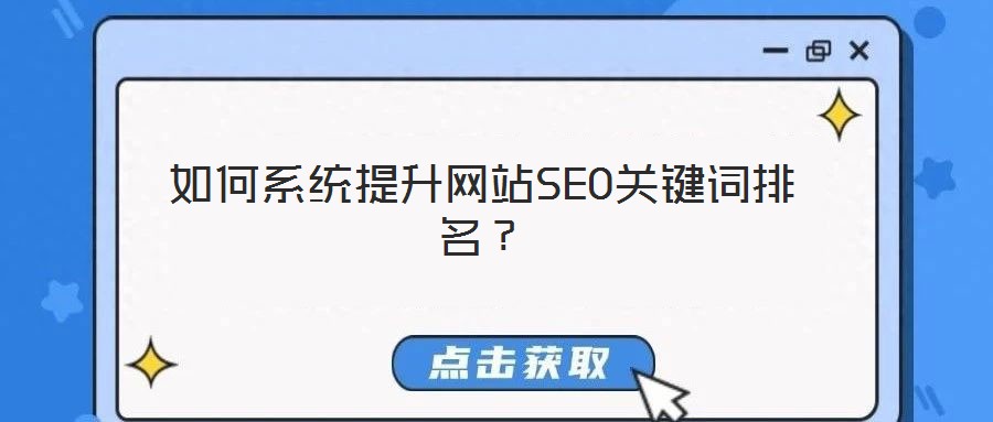 如何系統提升網站SEO關鍵詞排名?