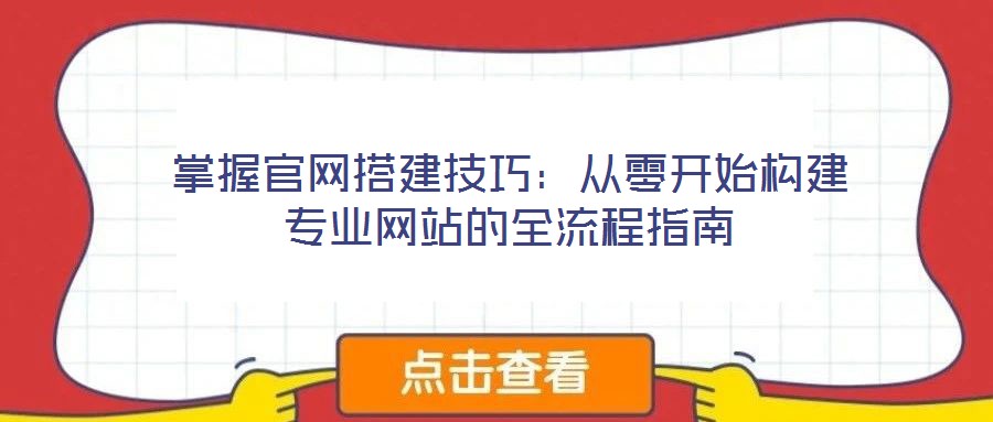 掌握官網搭建技巧：從零開始構建專業網站的全流程指南