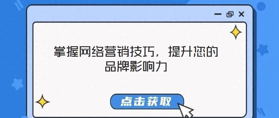 掌握網絡營銷技巧,提升您的品牌影響力
