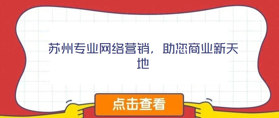蘇州專業(yè)網(wǎng)絡營銷,助您商業(yè)新天地
